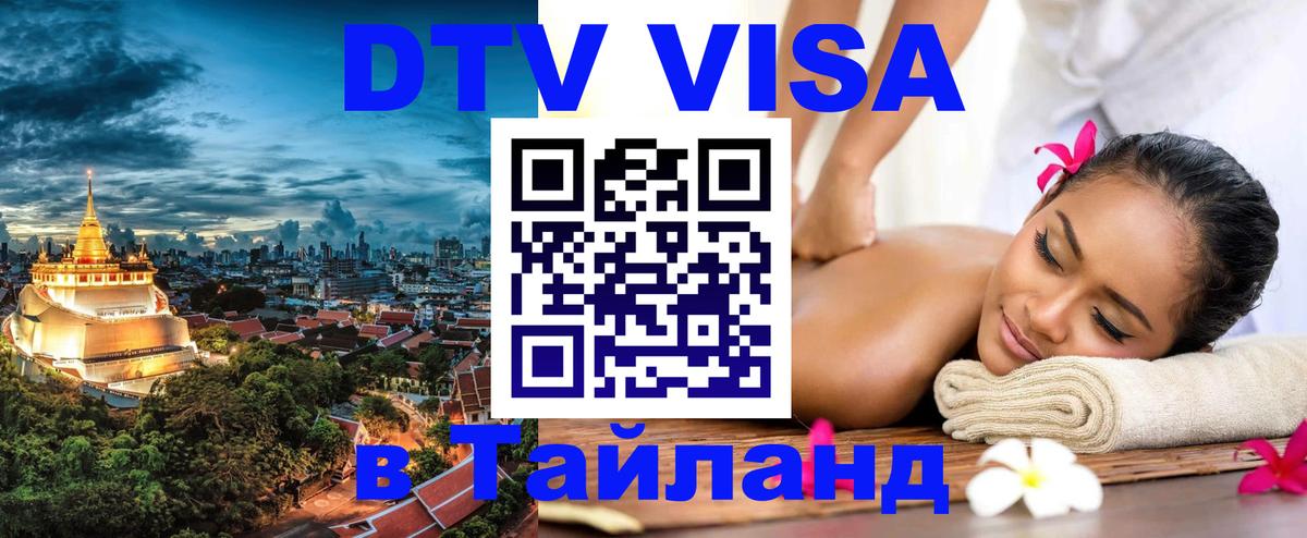 Как сделать DTV визу в Тайланд Волгодонск 