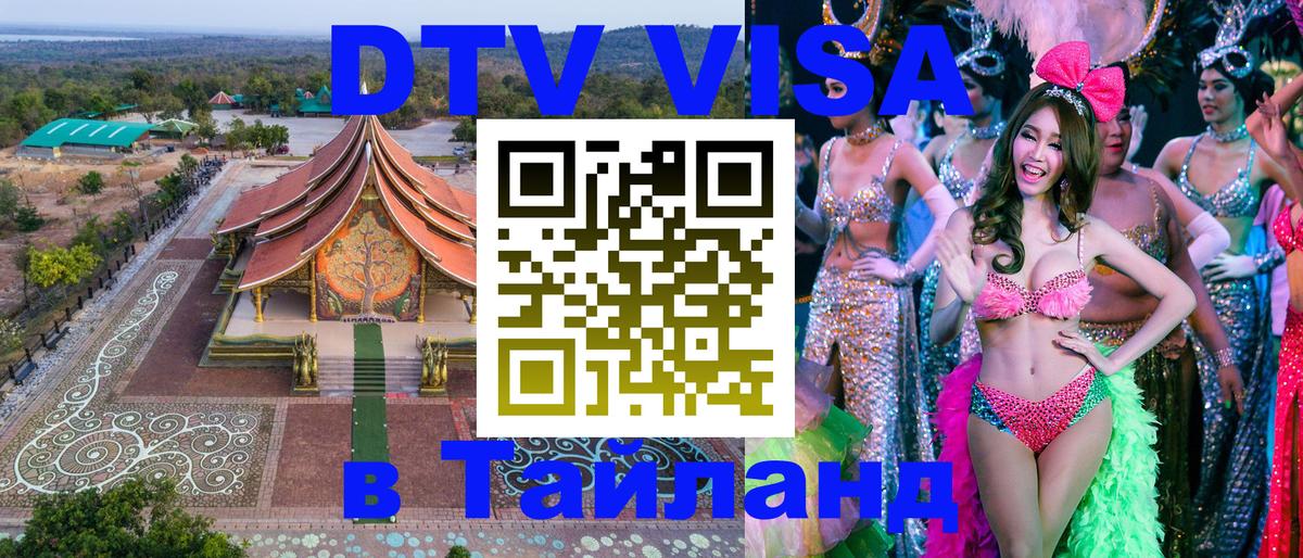 Сколько стоит виза DTV в Тайланд 