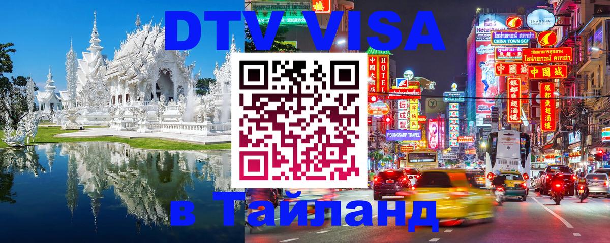 Стоимость и условия DTV визы — оформление в Таиланд под ключ - 03.10.2025 