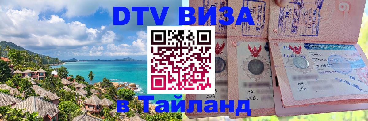 Цены на DTV визу в Таиланд — пакеты услуг, достаточно даже паспорта - Волгодонск  08.01.2026 